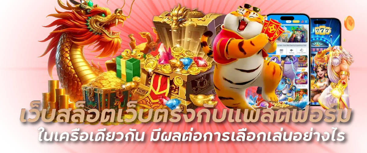 เว็บสล็อตเว็บตรงกับแพลตฟอร์มในเครือเดียวกัน มีผลต่อการเลือกเล่นอย่างไร