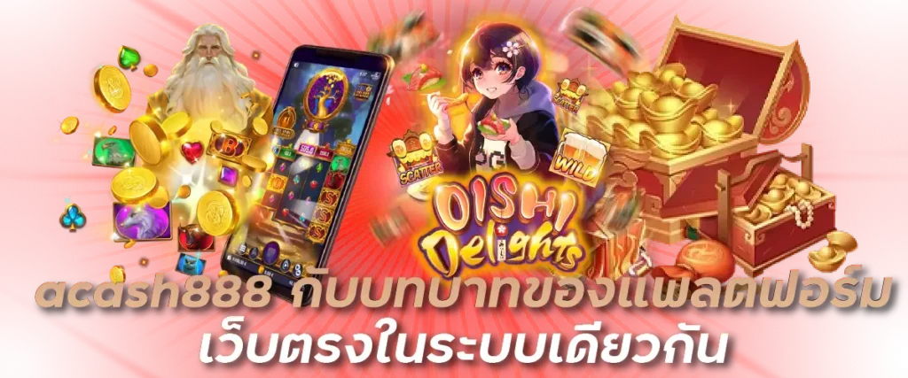 acash888 กับบทบาทของแพลตฟอร์มเว็บตรงในระบบเดียวกัน
