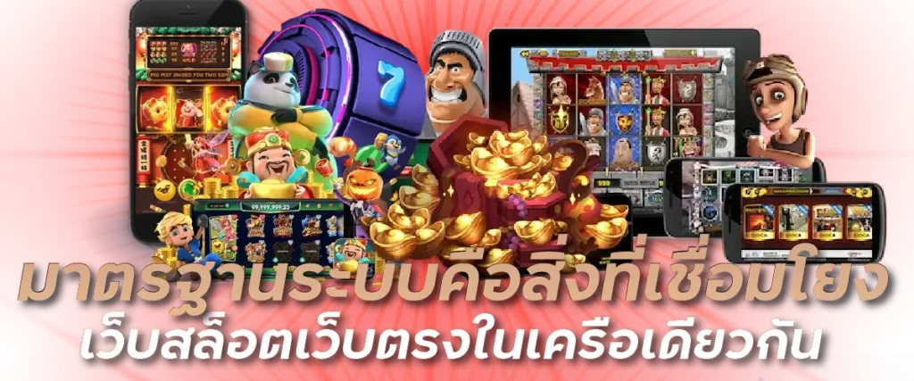 มาตรฐานระบบคือสิ่งที่เชื่อมโยงเว็บสล็อตเว็บตรงในเครือเดียวกัน